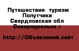 Путешествия, туризм Попутчики. Свердловская обл.,Североуральск г.